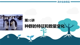 高中生物《第32讲种群的特征和数量变化》PPT课件