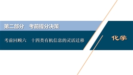 高中化学《考前回顾六十四类有机信息的灵活迁移》PPT课件