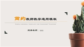 简约清新教师教学通用PPT模板