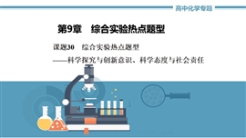 高中化学《第九章第三节综合实验热点题型》PPT课件