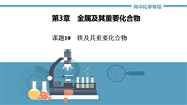 高中化学《第三章第二节铁及其重要化合物》PPT课件