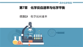 高中化学《第七章第一节化学反应速率》PPT课件
