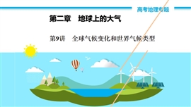 高中地理《第9讲全球气候变化和世界气候类型》PPT课件