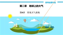 高中地理《第8讲常见天气系统》PPT课件