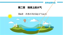 高中地理《第6讲冷热不均引起大气运动》PPT课件