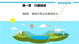 高中地理《第5讲地球公转及其地理意义》PPT课件