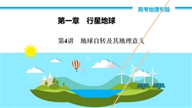 高中地理《第4讲地球自转及其地理意义》PPT课件