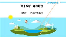 高中地理《第40讲中国区域地理》PPT课件