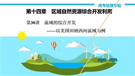 高中地理《流域的综合开发—以美国田纳西河流域为例》PPT课件
