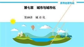 高中地理《第18讲城市化》PPT课件