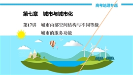 高中地理《城市内部空间结构与不同等级城市的服务功能》PPT课件