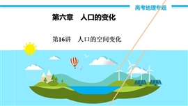 高中地理《第16讲人口的空间变化》PPT课件