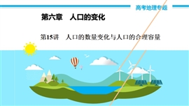 高中地理《第15讲人口的数量变化与人口的合理容量》PPT课件