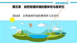 高中地理《第14讲自然地理环境的整体性与差异性》PPT课件