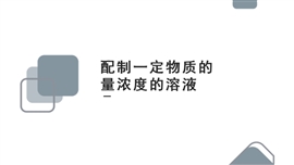 高中化学苏教版必修一《配制一定物质的量浓度的溶液》PPT课件