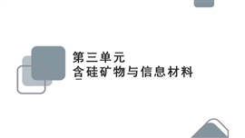 高中化学苏教版必修一《含硅矿物与信息材料》PPT课件