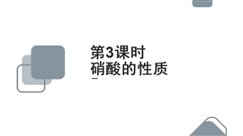 高中化学苏教版必修一《4.2.3硝酸的性质》PPT课件