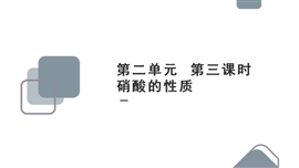 高中化学苏教版必修一《4.2.3硝酸的性质》教学PPT课件