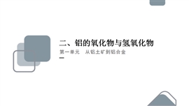 高中化学苏教版必修一《3.1.2铝的氧化物与氢氧化物》PPT课件