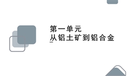 高中化学苏教版必修一《3.1.2铝的性质及应用》PPT课件