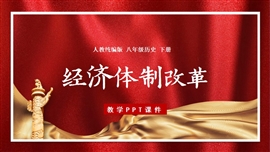人教历史八年级下册第8课经济体制改革PPT课件