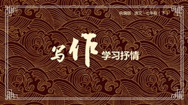 写作学习抒情语文教学ppt课件下载