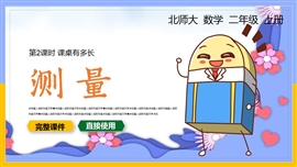 小学数学二年级上册课件测量PPT课件