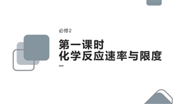 高中化学人教版必修二《化学反应速率与限度》PPT课件