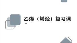 高中化学《来自石油和煤的两种基本化工原料乙烯》PPT课件