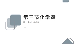 高中化学人教版必修二《共价键》PPT课件