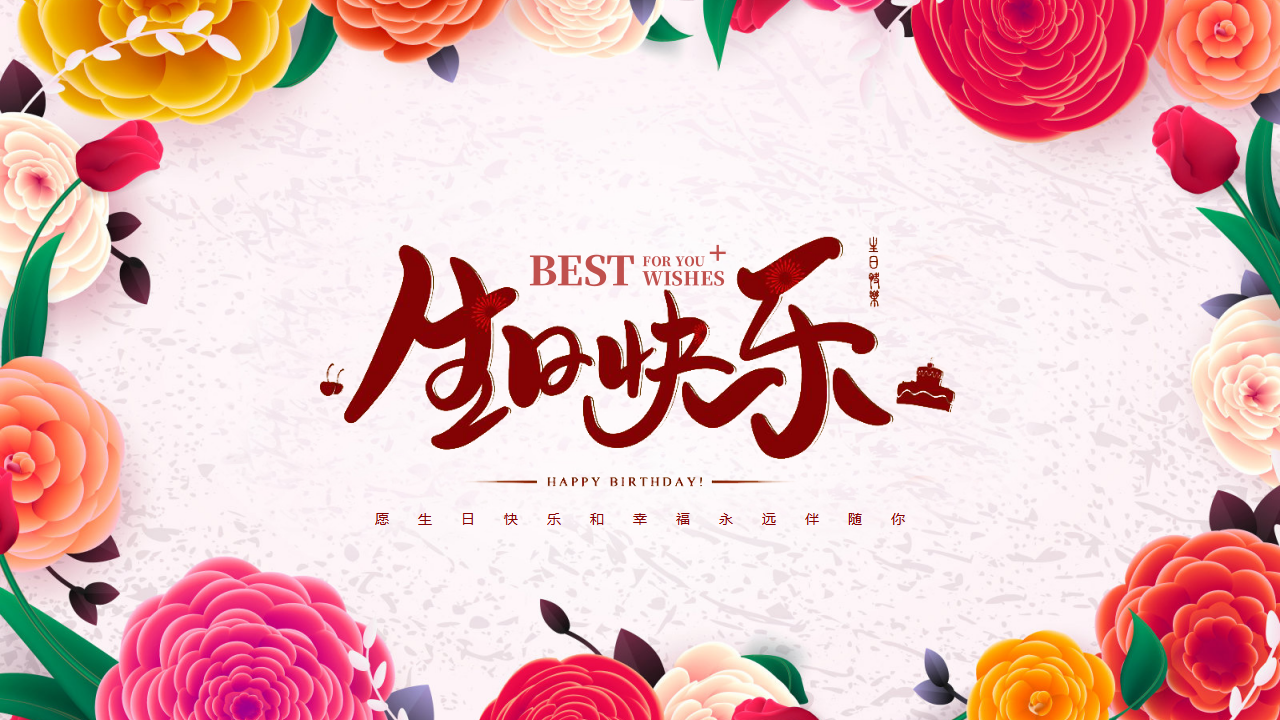 员工生日会派对含音乐ppt模板