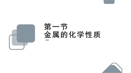 高中化学《第三章第一节第一课时金属的化学性质》PPT课件