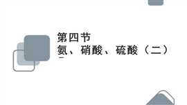 高中化学人教版必修一《4.3硫酸》PPT课件