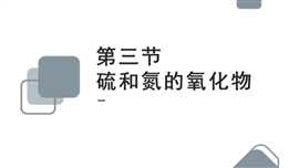 高中化学必修一《4.3硫和氮的氧化物第1课时》PPT课件