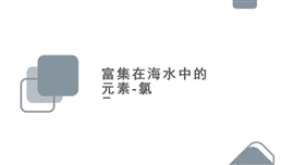 高中化学必修一《4.2富集在海水中的元素—氯》PPT课件