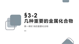 高中化学人教版必修一《3.2.1钠的重要化合物》PPT课件