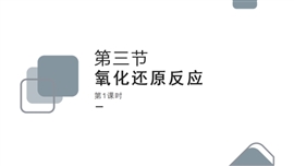高中化学人教版必修一《2.3氧化还原反应》PPT课件