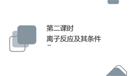 高中化学人教版必修一《2.2离子反应1》PPT课件