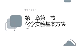 高中化学人教版必修一《1.1.1化学实验安全》PPT课件