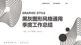 黑灰图形风格通用季度工作总结PPT模板