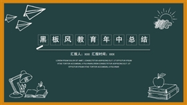 黑板风教育年中总结PPT模板