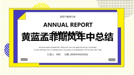 黄蓝孟菲斯风教育年中总结PPT模板