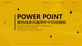黄色线条风通用年中总结PPT模板