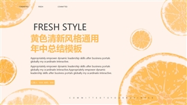 黄色清新风格通用年中总结PPT模板