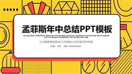 黄色孟菲斯人资年中总结汇报PPT模板