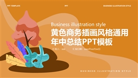 黄色商务插画风通用年中总结PPT模板
