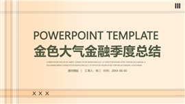 金色大气金融季度总结PPT模板