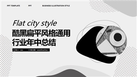 酷黑扁平风格通用行业年中总结PPT模板