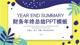 蓝黄小清新财务会计年中总结汇报PPT模板