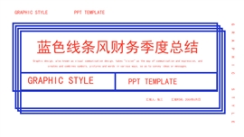 蓝色线条风财务季度总结PPT模板